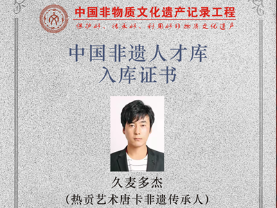 关于启动“中国非物质文化遗产记录工程(中国非遗大数据中心)中国非遗人才库”入选推广计划活动的通知